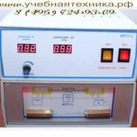 Установка для определения коэффициента вязкости воздуха. ФПТ1-1н.