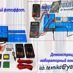 Внешний фотоэффект. Демонстрационный-лабораторный комплект (школа).