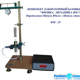 учебная техника, модуль, Юнга, сдвига, фм-19, физика, механика, лабораторная, установка