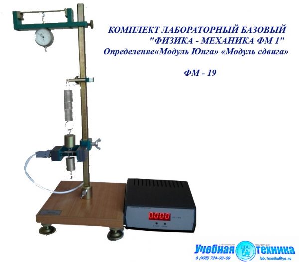 учебная техника, модуль, Юнга, сдвига, фм-19, физика, механика, лабораторная, установка
