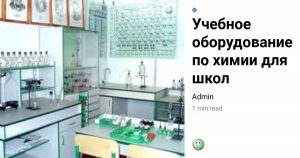школьный кабинет химии