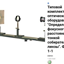 Установка «Определение фокусных расстояний тонких собирательной и рассеивающей линз». ФПВ-05-1-3