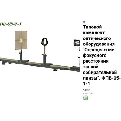 Установка «Определение фокусных расстояний тонких собирательной и рассеивающей линз». ФПВ-05-1-3
