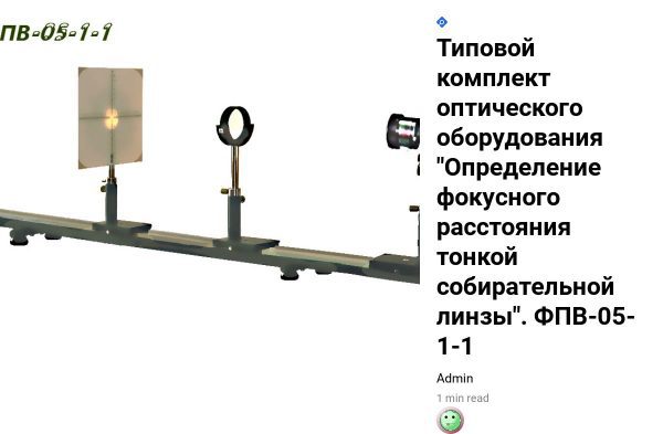 Установка «Определение фокусных расстояний тонких собирательной и рассеивающей линз». ФПВ-05-1-3