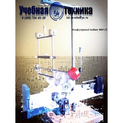 Установка лабораторная "Унифилярный подвес". ФМ-15