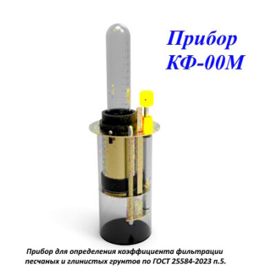 глинистых грунтов, песчаных грунтов, КФ-00, КФ