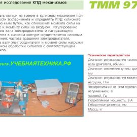 Установки по прикладной и теоретической механике. ТМт М